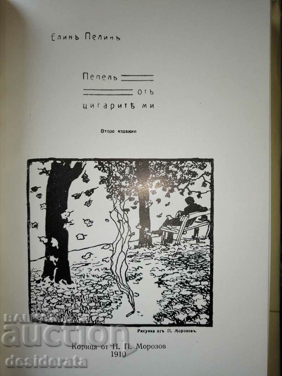 Elin Pelin - Collected Works in Ten Volumes. Volume 1-10 - 5 Elin Pelin - Collected Works in Ten Volumes. Volume 1-10 - 5