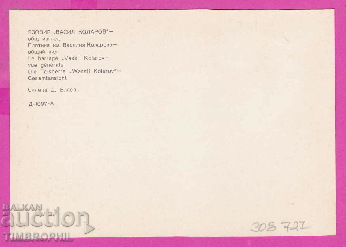 308727 / Batak - "Vasil Kolarov" Reservoir D-1097-А Fotoizdat with price 1.80 BGN | € 0.92