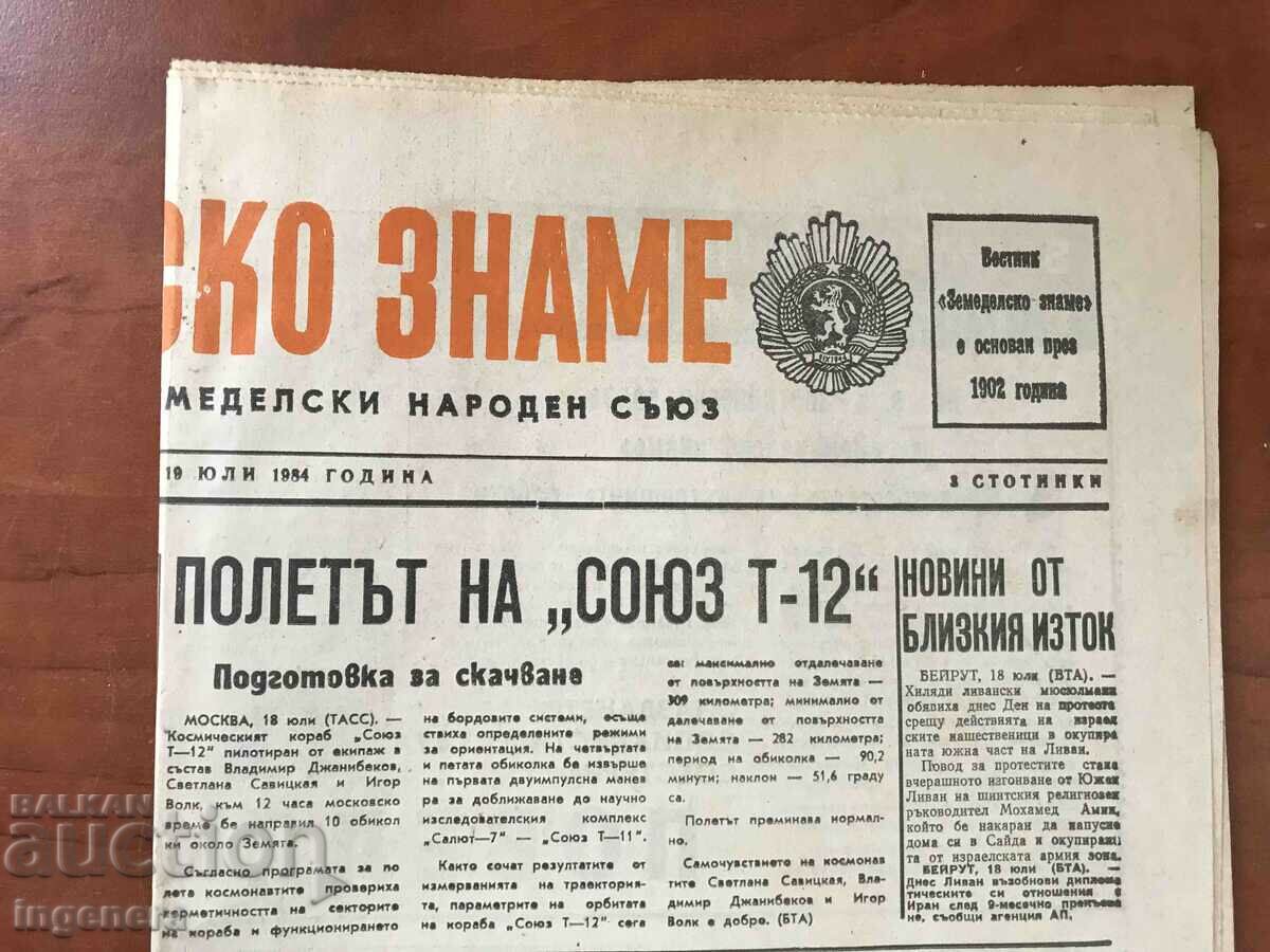 NEWSPAPER "AGRICULTURAL FLAG" - JULY 19, 1984 with price 3.00 BGN | € 1.53 NEWSPAPER "AGRICULTURAL FLAG" - JULY 19, 1984 with price 3.00 BGN | € 1.53