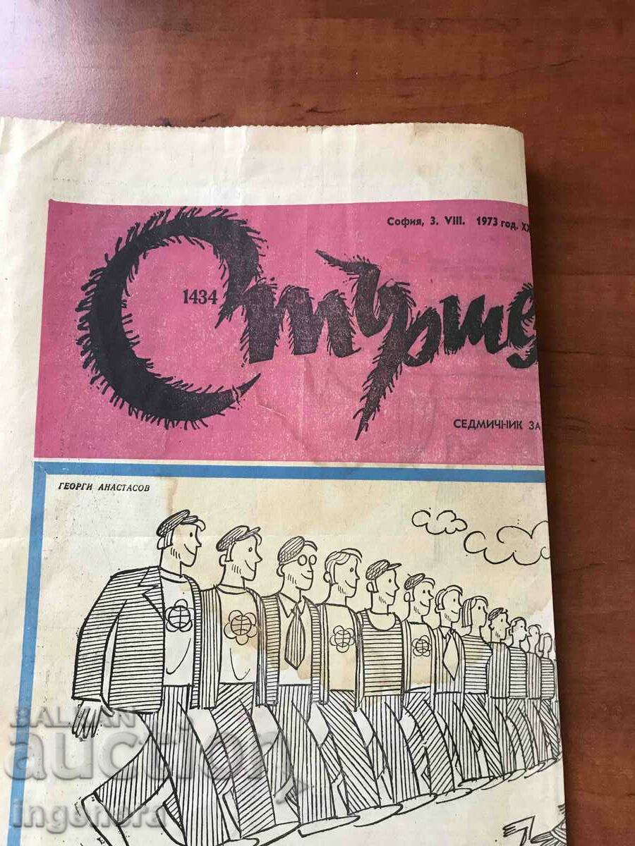 "STARSHEL" NEWSPAPER - FROM AUGUST 3, 1973. with price 3.00 BGN | € 1.53
