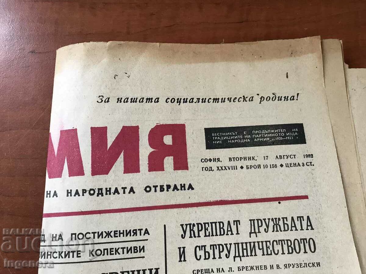 Auction "NARODNA ARMY" NEWSPAPER - AUGUST 17, 1982 Auction "NARODNA ARMY" NEWSPAPER - AUGUST 17, 1982