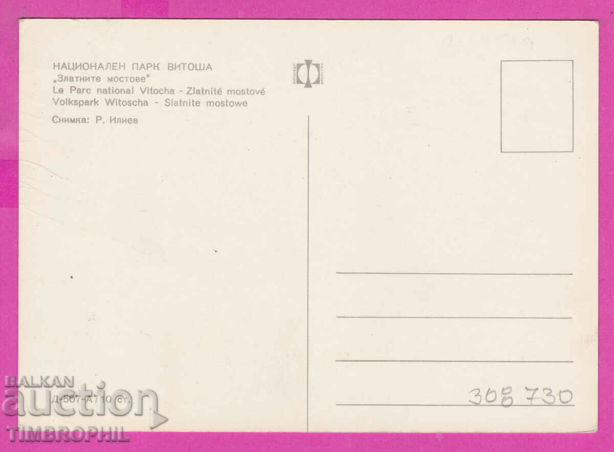 308730 / Vitosha - Zlatni Mostove D-507-А Photo edition with price 1.80 BGN | € 0.92 308730 / Vitosha - Zlatni Mostove D-507-А Photo edition with price 1.80 BGN | € 0.92