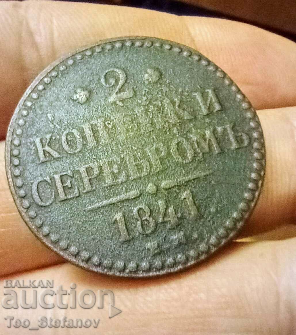 2 копейки серебром 1841 Е.М. рядка