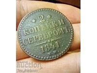 2 копейки серебром 1841 Е.М. рядка