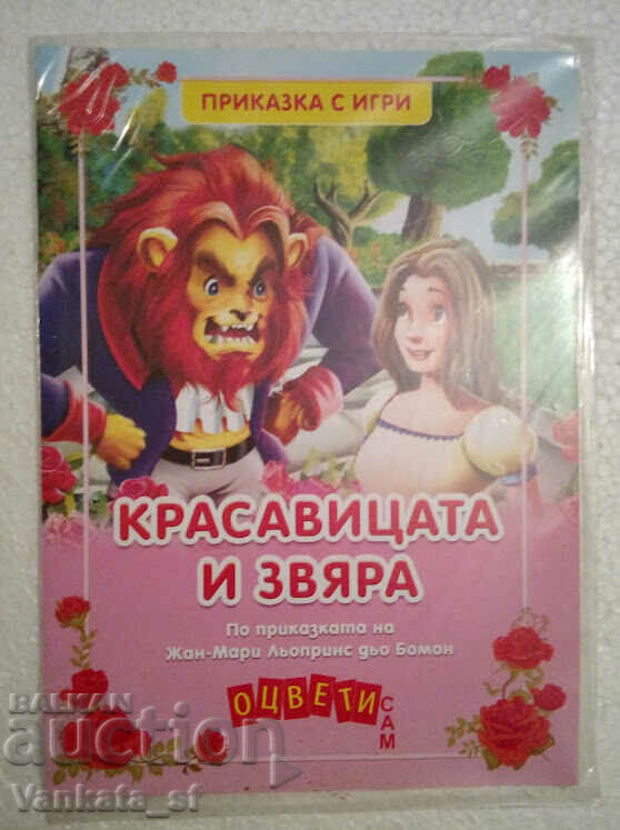 Beauty and the Beast - Χρωματίστε το μόνοι σας
