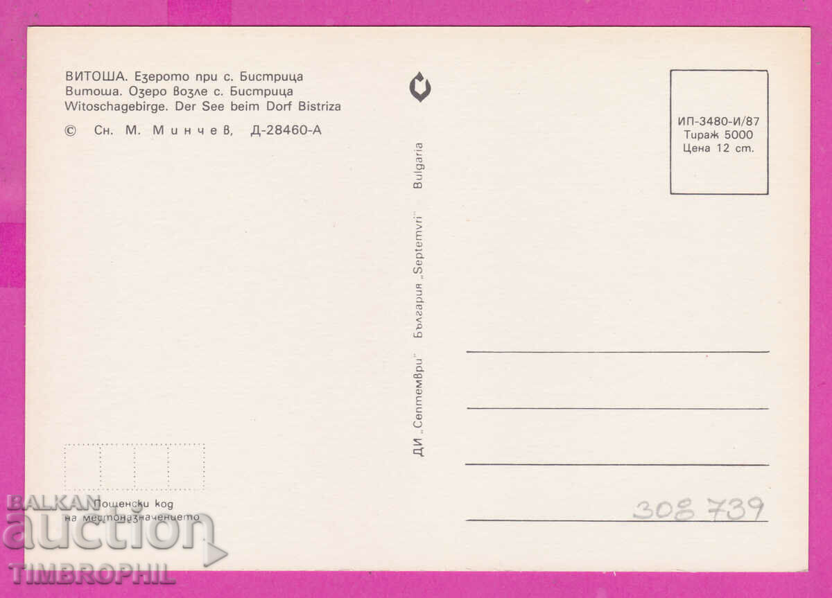 Delivery of 308739 / Vitosha Village Bistrica - Lake 1987 September PC Delivery of 308739 / Vitosha Village Bistrica - Lake 1987 September PC