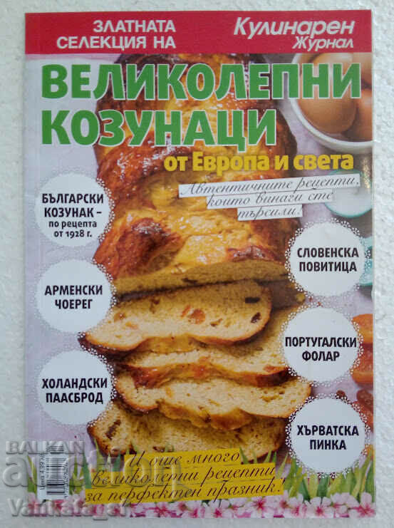 Kosunacs magnifici din Europa și din lume