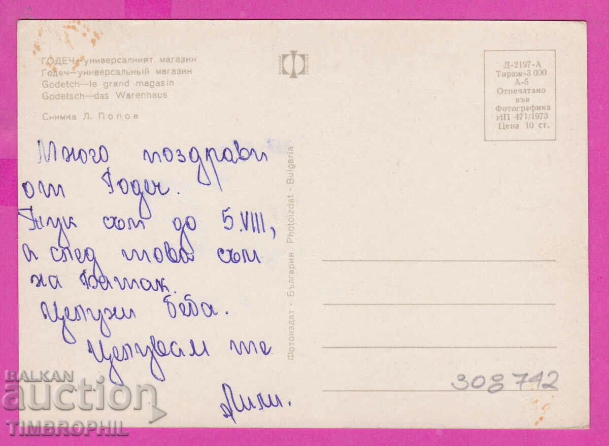 308742 / Godech - Universal Store 1973 Photo edition with price 3.00 BGN | € 1.53 308742 / Godech - Universal Store 1973 Photo edition with price 3.00 BGN | € 1.53