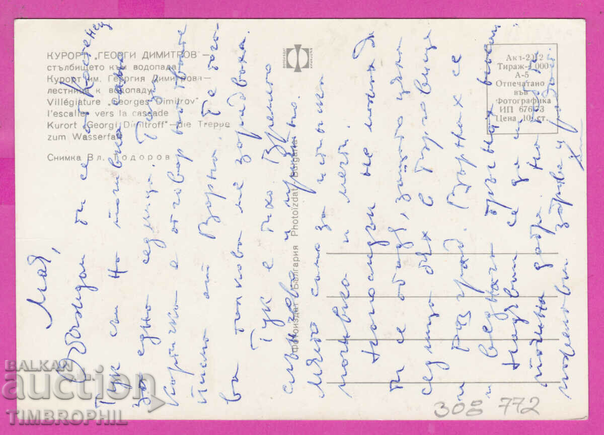 308772 / Resort "Georgi Dimitrov" View 1973 Photo edition with price 1.60 BGN | € 0.82