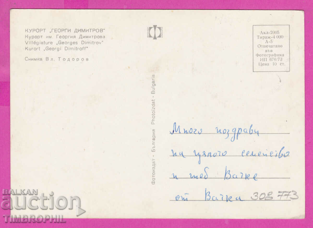 308773 / Resort "Georgi Dimitrov" View 1973 Photo edition with price 1.60 BGN | € 0.82 308773 / Resort "Georgi Dimitrov" View 1973 Photo edition with price 1.60 BGN | € 0.82