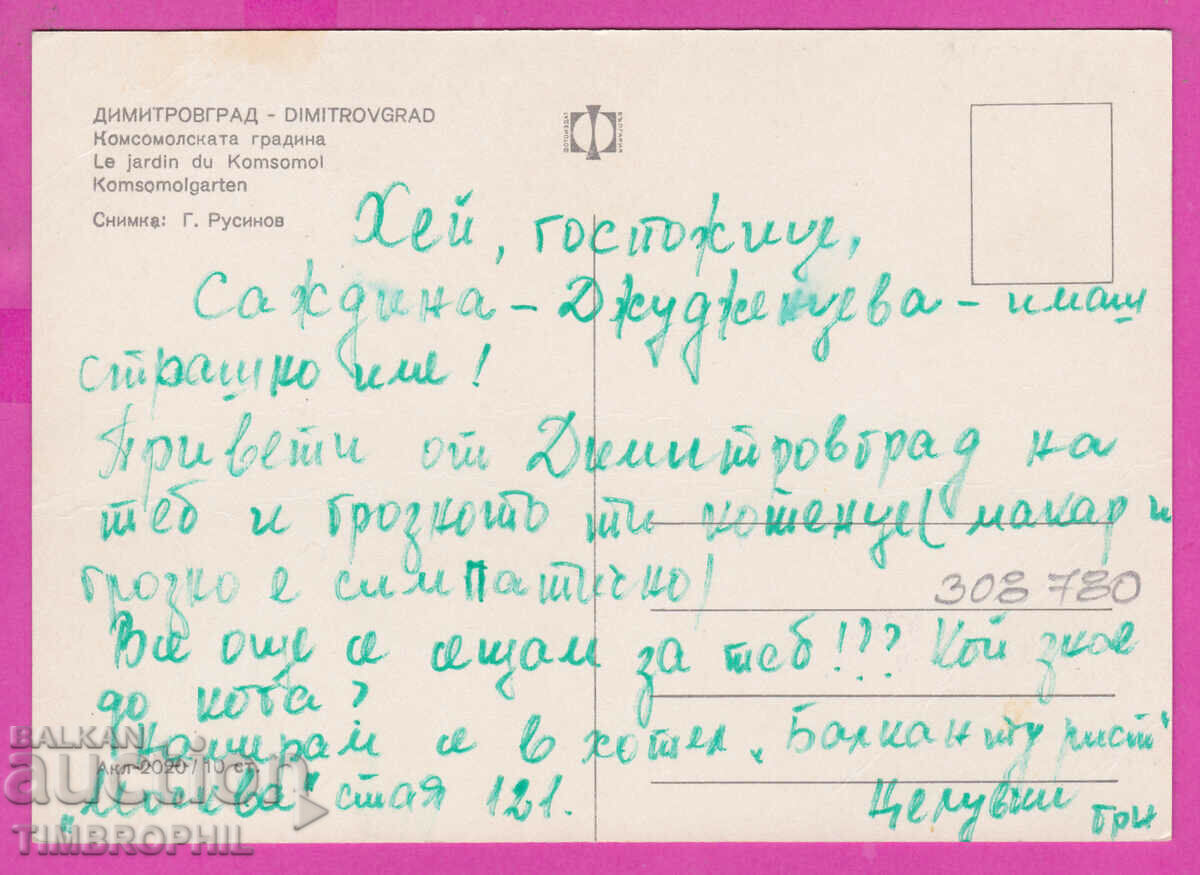 308780 / Dimitrovgrad kom. garden Akl-2020 Photo edition with price 1.80 BGN | € 0.92 308780 / Dimitrovgrad kom. garden Akl-2020 Photo edition with price 1.80 BGN | € 0.92