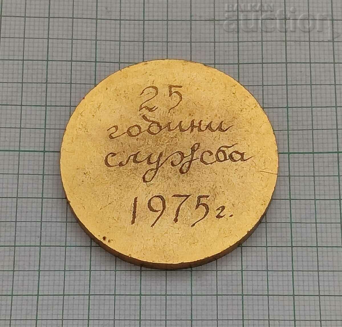 ONS/TOWN OF ST. ZAGORA 25 YEARS OF SERVICE 1975 PLAQUET MEDAL with price 14.00 BGN | € 7.16 ONS/TOWN OF ST. ZAGORA 25 YEARS OF SERVICE 1975 PLAQUET MEDAL with price 14.00 BGN | € 7.16