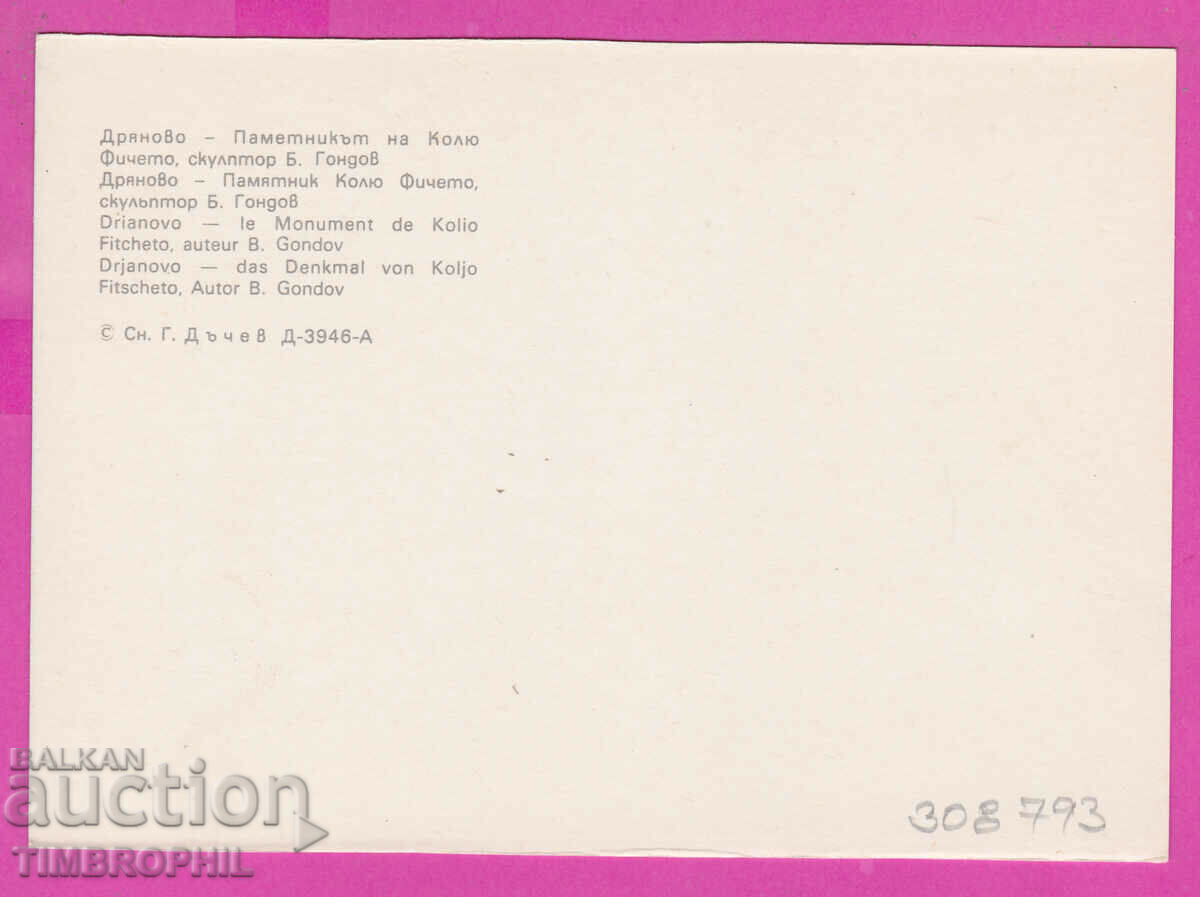 Delivery of 308793 / Dryanovo - Pam. Kolyu Ficheto D-3946-A Photo Edition PK Delivery of 308793 / Dryanovo - Pam. Kolyu Ficheto D-3946-A Photo Edition PK