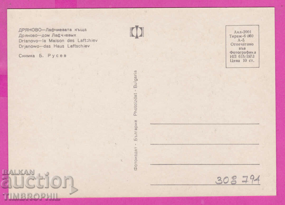 308794 / Dryanovo - Lafchievata kashta 1973 Fotoizdat PK with price 1.60 BGN | € 0.82 308794 / Dryanovo - Lafchievata kashta 1973 Fotoizdat PK with price 1.60 BGN | € 0.82