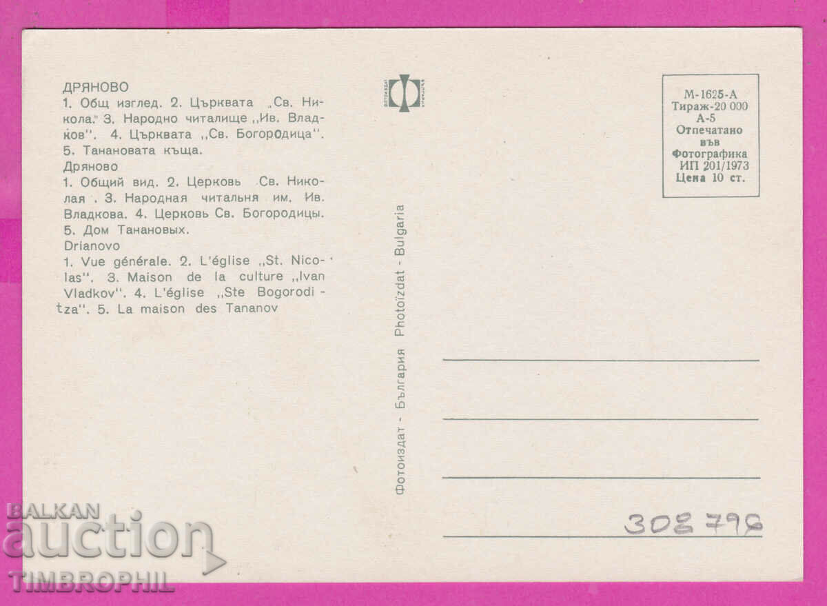 Delivery of 308796 / Dryanovo - 5 views of the church 1973 Photo edition PK Delivery of 308796 / Dryanovo - 5 views of the church 1973 Photo edition PK