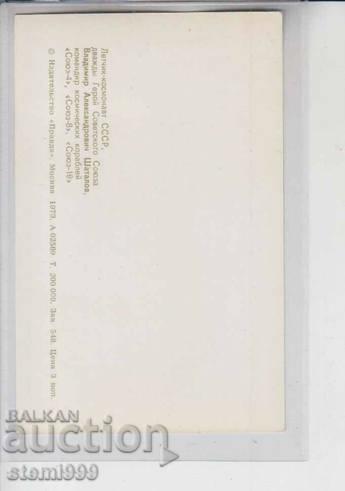 Postal card MAXIMUM Cosmos SHATALOV with price 1.50 BGN | € 0.77 Postal card MAXIMUM Cosmos SHATALOV with price 1.50 BGN | € 0.77