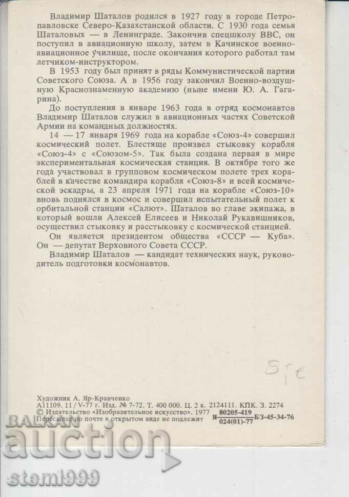 Postal card MAXIMUM Cosmos SHATALOV with price 1.50 BGN | € 0.77 Postal card MAXIMUM Cosmos SHATALOV with price 1.50 BGN | € 0.77