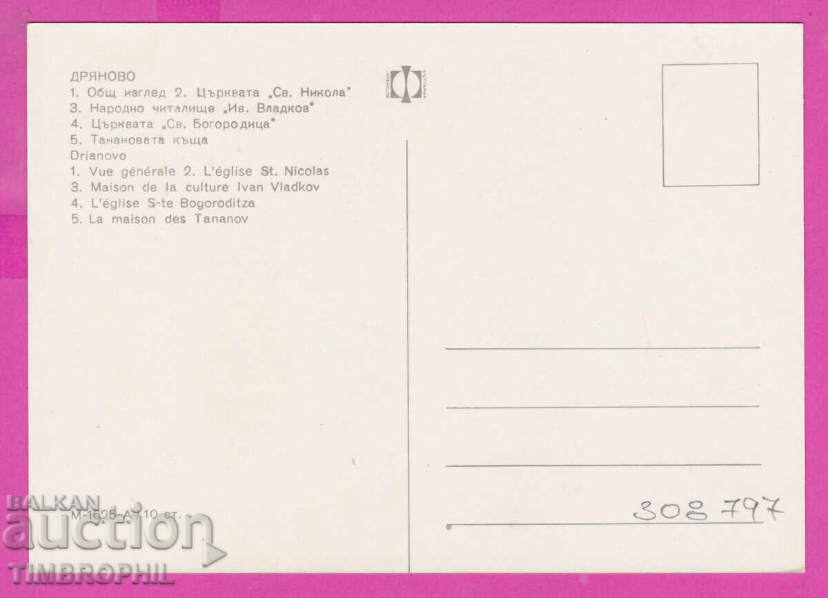 Delivery of 308797 / Dryanovo - 5 views of the church M-1625-А Fotoizdat PK