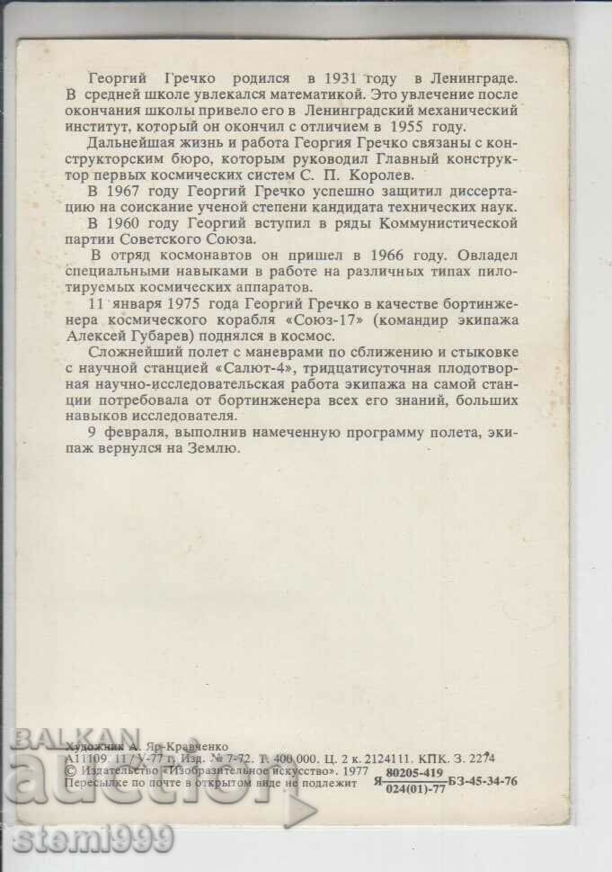 Postal card MAXIMUM Cosmos GREECE with price 1.50 BGN | € 0.77