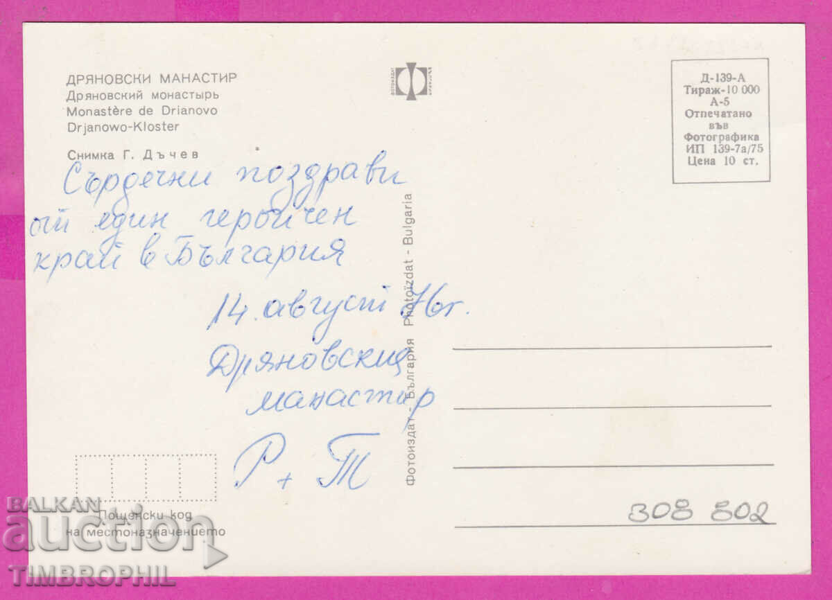 308802 / Dryanovsky monastery the river 1975 Photo edition PK with price 1.60 BGN | € 0.82
