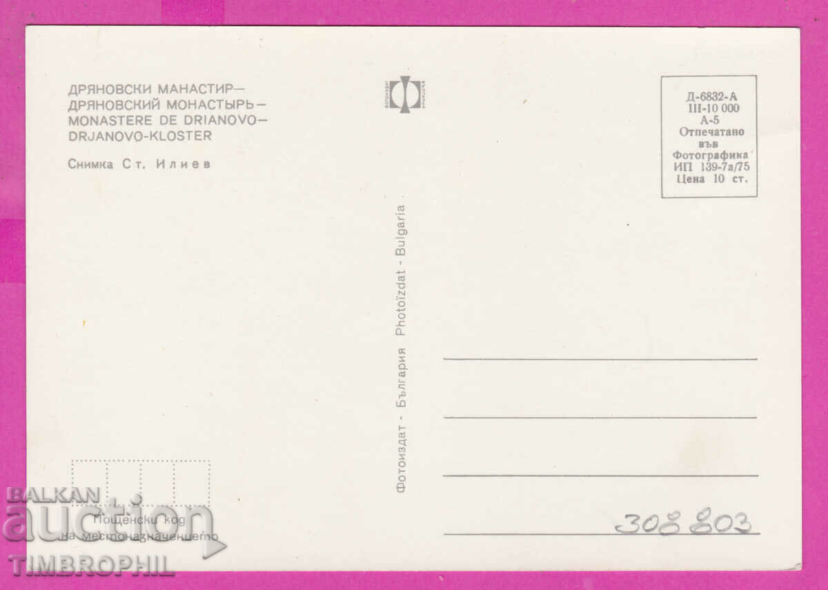 308803 / Dryanovski Monastery view 1975 Photo edition PK with price 1.60 BGN | € 0.82 308803 / Dryanovski Monastery view 1975 Photo edition PK with price 1.60 BGN | € 0.82