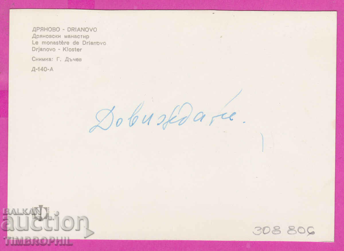 Delivery of 308806 / Dryanovo Dryanovski monastery river D-140-A Photo edition Delivery of 308806 / Dryanovo Dryanovski monastery river D-140-A Photo edition