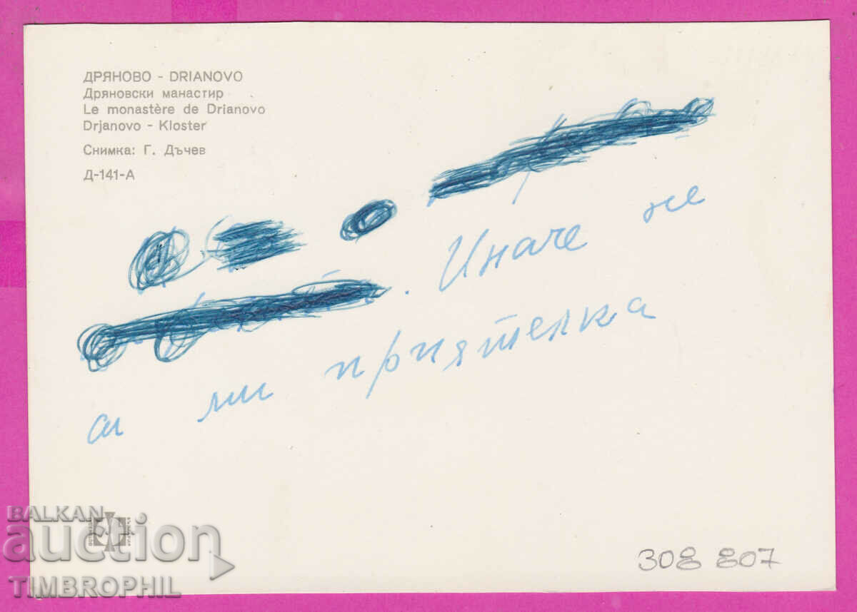 308807 / Dryanovo Dryanovski monastery the river D-141-A Photo edition with price 1.60 BGN | € 0.82