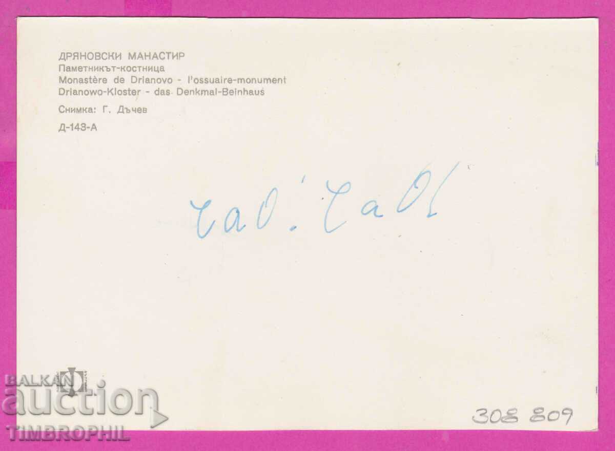308809 / Dryanovsky Monastery Kostnitsa D-143-A Photo edition with price 1.60 BGN | € 0.82