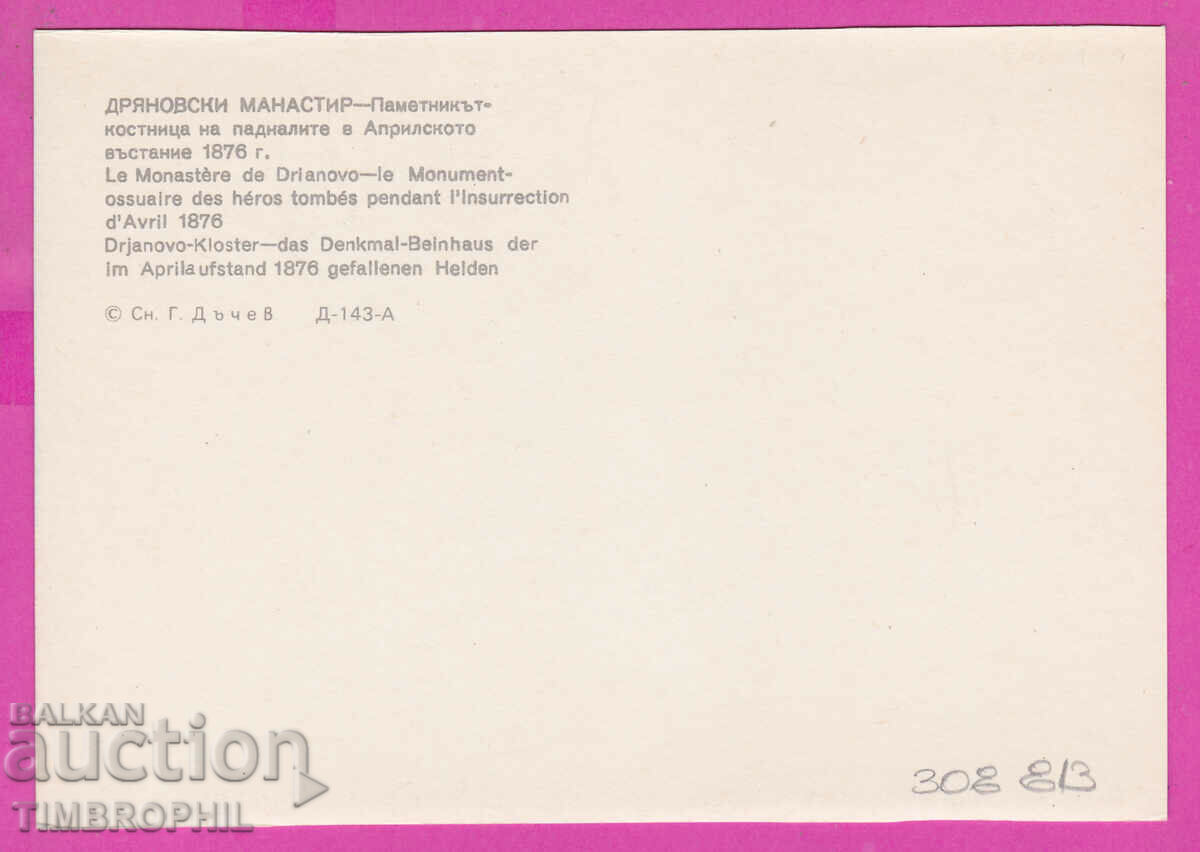Delivery of 308813 / Dryanovski Monastery Kostnitsa D-143-A Photo Publishing House