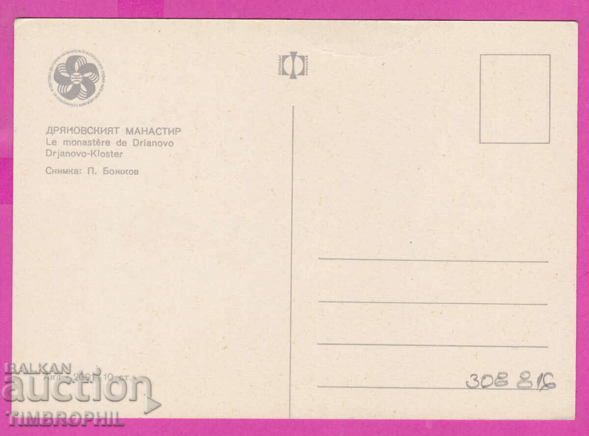 308816 / Dryanovsky Monastery view Akl-2001 Photo edition 1968 with price 1.00 BGN | € 0.51 308816 / Dryanovsky Monastery view Akl-2001 Photo edition 1968 with price 1.00 BGN | € 0.51