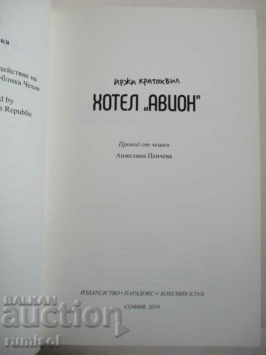 Ξενοδοχείο Avion - Jiri Kratochvil με τιμή 11.99 BGN | € 6.13 Ξενοδοχείο Avion - Jiri Kratochvil με τιμή 11.99 BGN | € 6.13
