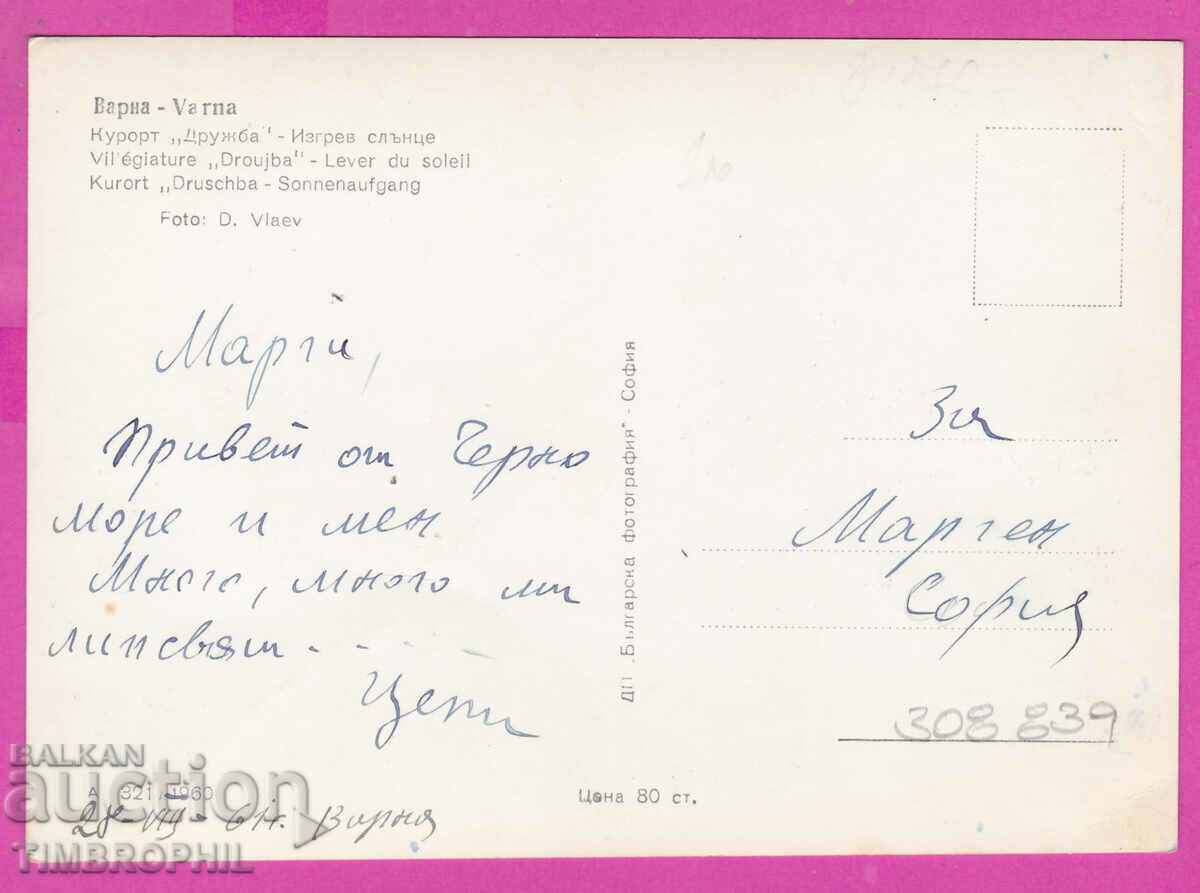 Delivery of 308839 / Kurort Druzhba sunrise A 321/1960 Bulgaria PK