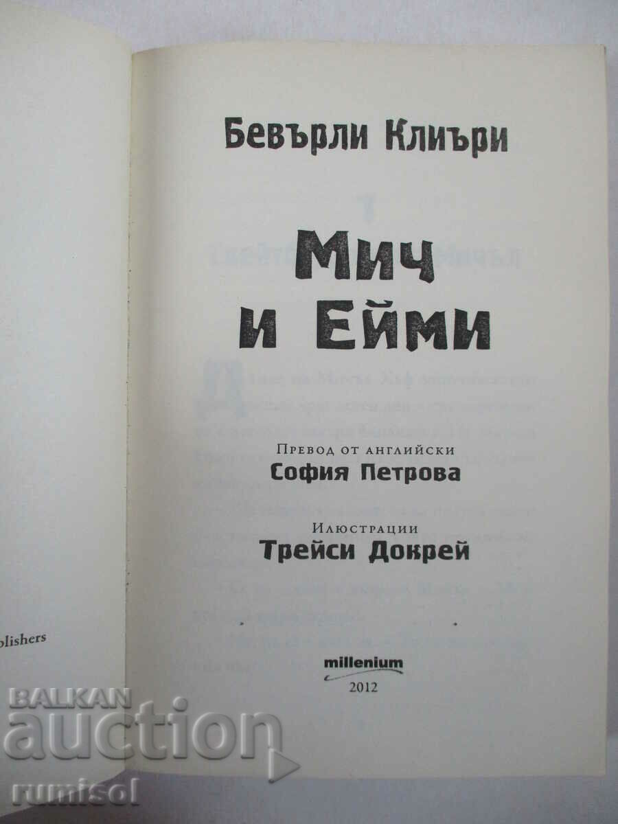 Mitch and Amy - Beverly Cleary with price 5.79 BGN | € 2.96 Mitch and Amy - Beverly Cleary with price 5.79 BGN | € 2.96