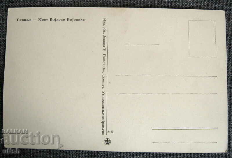 Skopje bridge PK Jovan Popovic postcard with price 10.00 BGN | € 5.11 Skopje bridge PK Jovan Popovic postcard with price 10.00 BGN | € 5.11