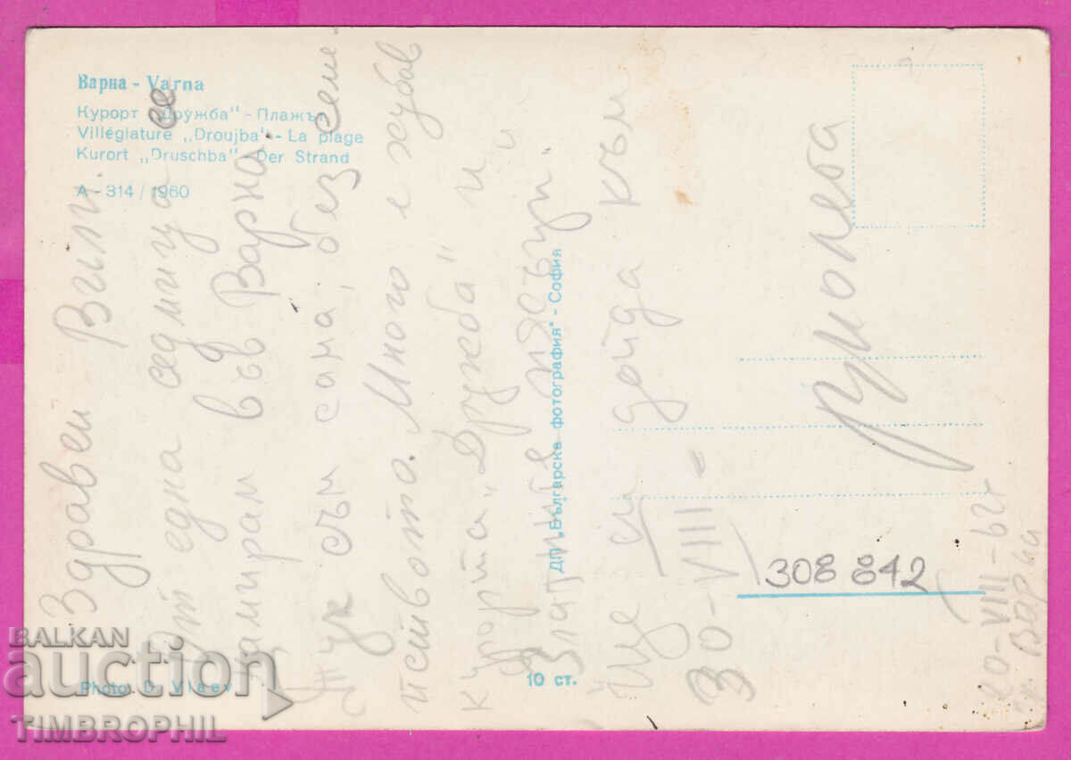 308842 / Kurort Druzhba Beach A 314/1960 Photo Publishing House with price 2.50 BGN | € 1.28 308842 / Kurort Druzhba Beach A 314/1960 Photo Publishing House with price 2.50 BGN | € 1.28