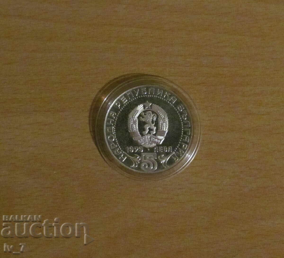 5 лева 1979 г. "Сто години български съобщения", мат- гланц с цена € 90.00 | 176.03 лв.