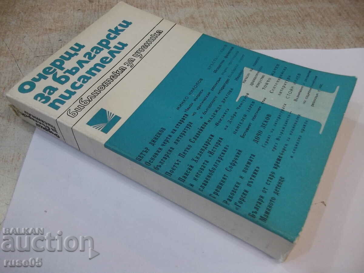 Book "Essays for Bulgarian writers-1 part-Collection"-468 pages. - 7 Book "Essays for Bulgarian writers-1 part-Collection"-468 pages. - 7