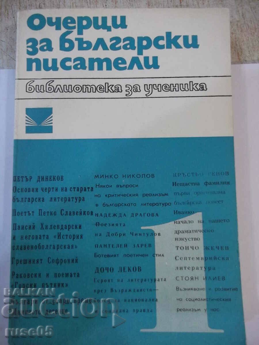 Βιβλίο "Δοκίμια για Βούλγαρους συγγραφείς-1 μέρος-Συλλογή"-468 σελίδες.