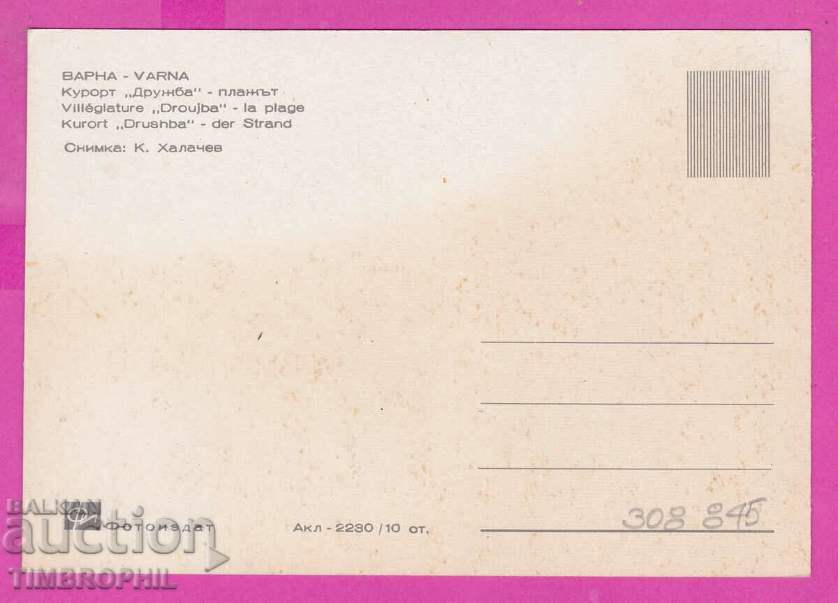 Delivery of 308845 / Kurort Druzhba Beach Akl-2230 Fotoizdat PK