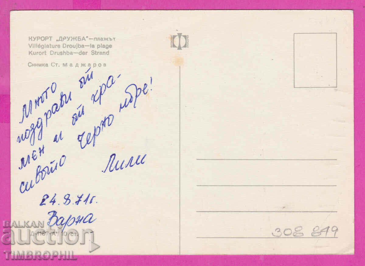 308849 / Kurort Druzhba Plazhot D-1137-A Photo Publishing House with price 1.80 BGN | € 0.92 308849 / Kurort Druzhba Plazhot D-1137-A Photo Publishing House with price 1.80 BGN | € 0.92