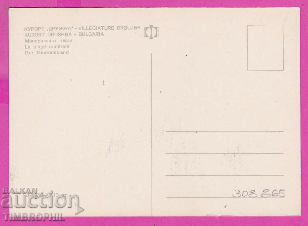 308865 / Kurort Druzhba Mineral beach D-4250-А Photo edition with price 1.80 BGN | € 0.92 308865 / Kurort Druzhba Mineral beach D-4250-А Photo edition with price 1.80 BGN | € 0.92