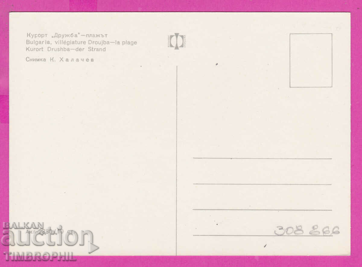 Delivery of 308866 / Kurort Druzhba beach Akl-2330 Fotoizdat PK