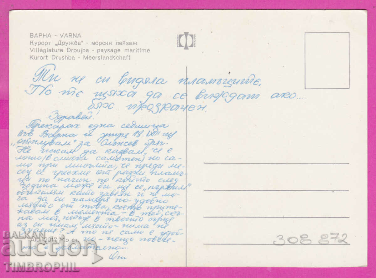 308872 / Kurort Druzhba Moreto pr Albatros Akl-2017 Photo edition with price 1.80 BGN | € 0.92