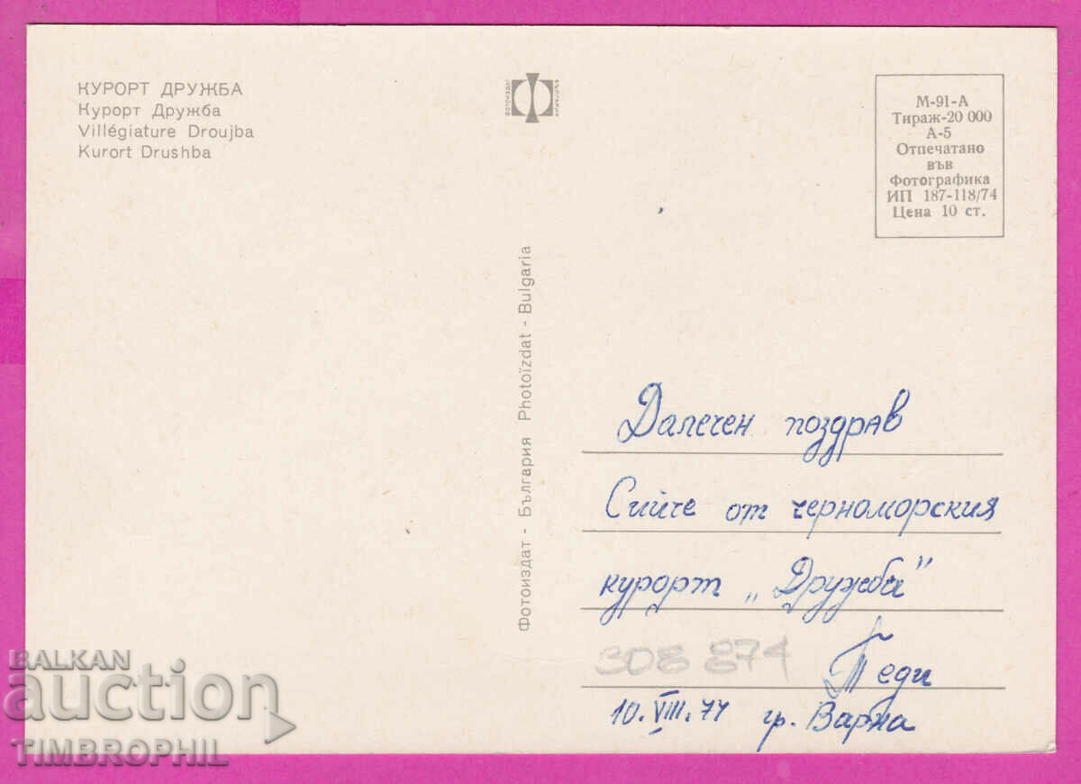 308874 / Kurort Druzhba - 4 views 1974 Fotoizdat PK with price 1.60 BGN | € 0.82