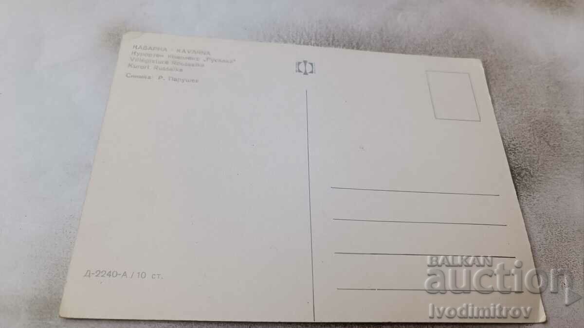 Postcard Kavarna Resort complex Rusalka with price 0.85 BGN | € 0.43 Postcard Kavarna Resort complex Rusalka with price 0.85 BGN | € 0.43