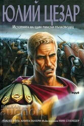 Ιούλιος Καίσαρας. Η ιστορία ενός Ρωμαίου στρατηγού