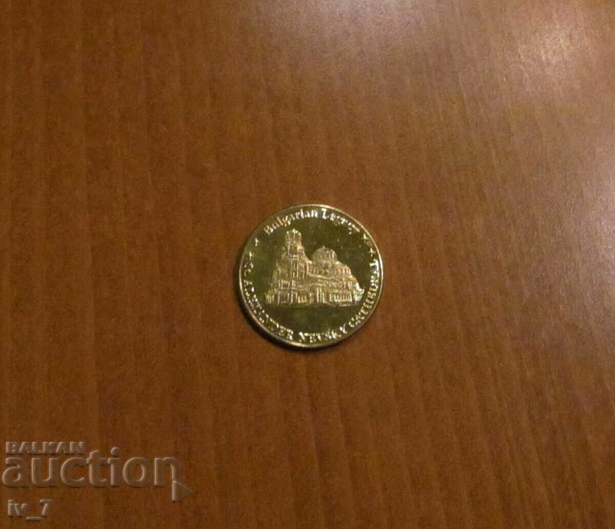 Сувенирна монета"Бълг. наследство"-Катедралата Св.Ал.Невски