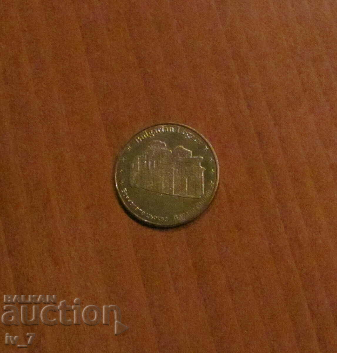 Souvenir coin from the "Bulgarian Heritage" series - Boyan Church