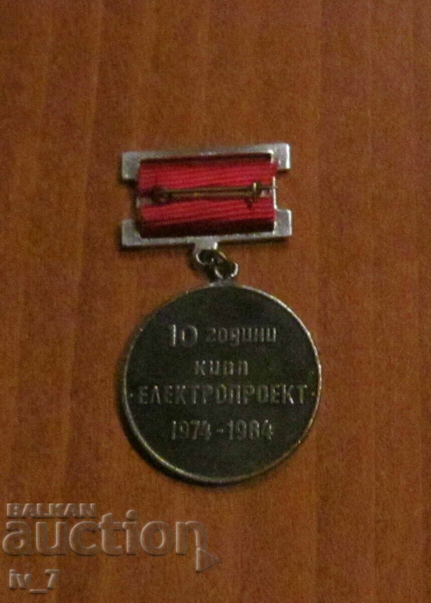 ПОЧЕТЕН ЗНАК ЕЛЕКТРОПРОЕКТ с цена € 3.30 | 6.45 лв.