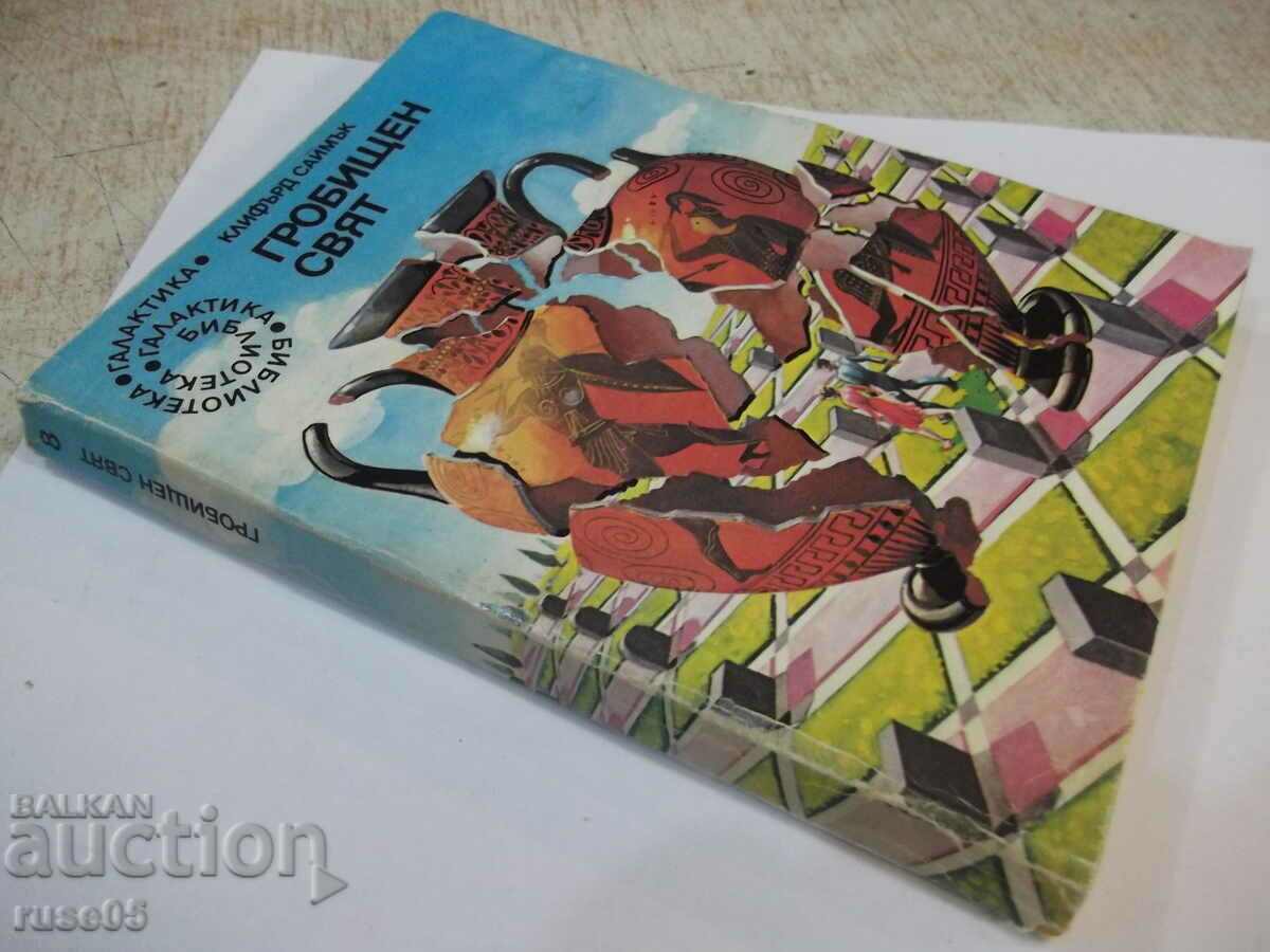 Book "Graveyard World - Clifford Symuck" - 206 pages. - 7